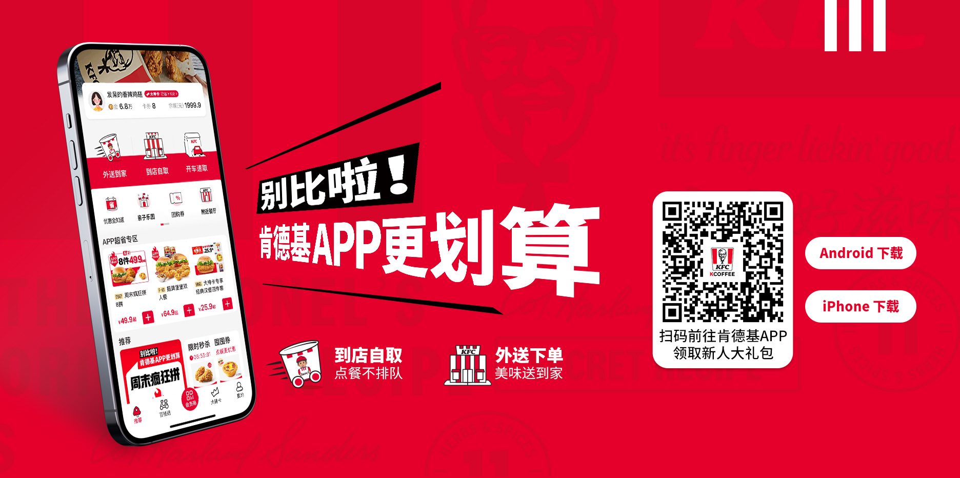 别比啦，肯德基APP更划算，扫码下载APP