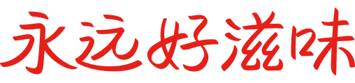 一起自在