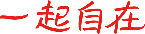 一起自在
